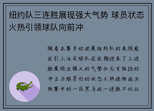 纽约队三连胜展现强大气势 球员状态火热引领球队向前冲