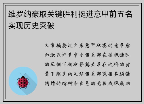维罗纳豪取关键胜利挺进意甲前五名实现历史突破