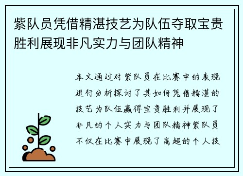 紫队员凭借精湛技艺为队伍夺取宝贵胜利展现非凡实力与团队精神