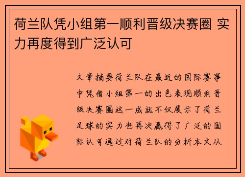 荷兰队凭小组第一顺利晋级决赛圈 实力再度得到广泛认可