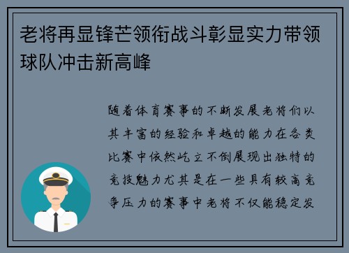 老将再显锋芒领衔战斗彰显实力带领球队冲击新高峰