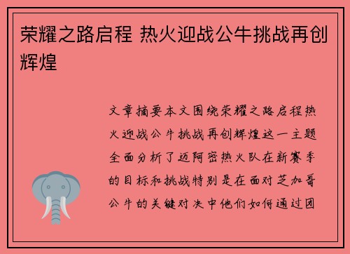 荣耀之路启程 热火迎战公牛挑战再创辉煌