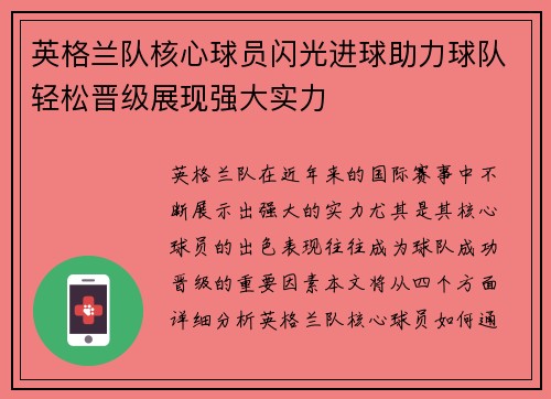 英格兰队核心球员闪光进球助力球队轻松晋级展现强大实力