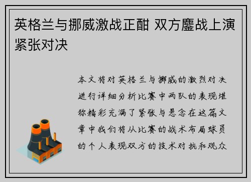 英格兰与挪威激战正酣 双方鏖战上演紧张对决