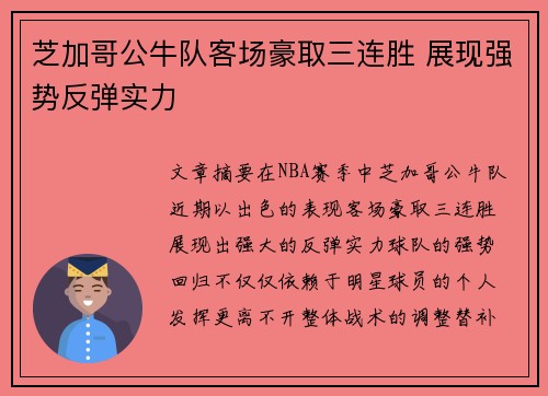 芝加哥公牛队客场豪取三连胜 展现强势反弹实力