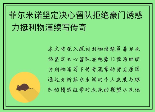 菲尔米诺坚定决心留队拒绝豪门诱惑 力挺利物浦续写传奇