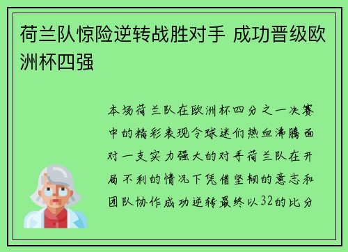 荷兰队惊险逆转战胜对手 成功晋级欧洲杯四强