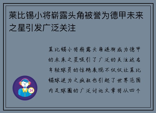 莱比锡小将崭露头角被誉为德甲未来之星引发广泛关注