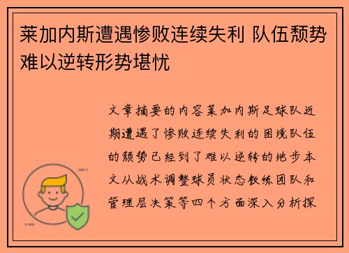 莱加内斯遭遇惨败连续失利 队伍颓势难以逆转形势堪忧