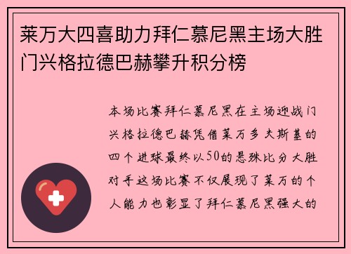 莱万大四喜助力拜仁慕尼黑主场大胜门兴格拉德巴赫攀升积分榜
