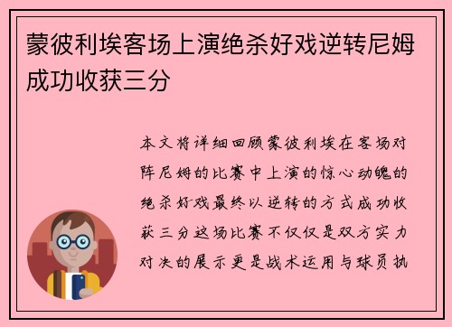 蒙彼利埃客场上演绝杀好戏逆转尼姆成功收获三分