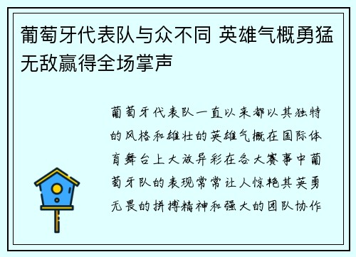 葡萄牙代表队与众不同 英雄气概勇猛无敌赢得全场掌声
