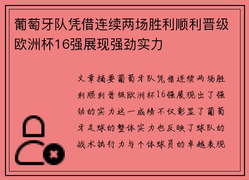 葡萄牙队凭借连续两场胜利顺利晋级欧洲杯16强展现强劲实力