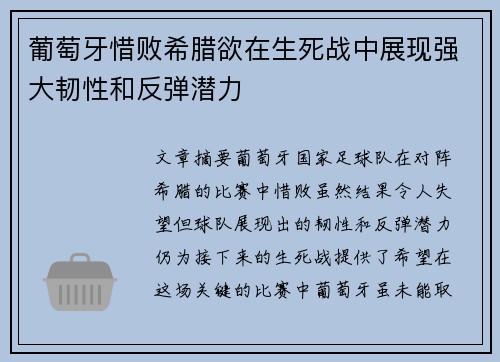 葡萄牙惜败希腊欲在生死战中展现强大韧性和反弹潜力