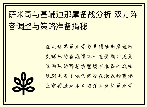 萨米奇与基辅迪那摩备战分析 双方阵容调整与策略准备揭秘
