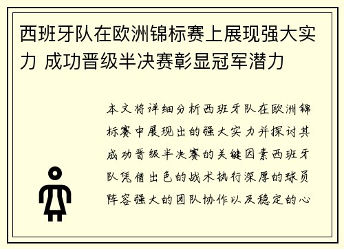 西班牙队在欧洲锦标赛上展现强大实力 成功晋级半决赛彰显冠军潜力