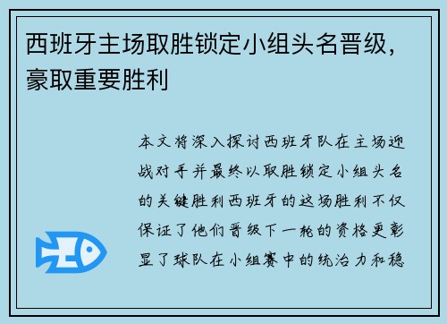 西班牙主场取胜锁定小组头名晋级，豪取重要胜利