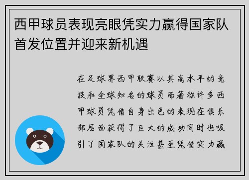 西甲球员表现亮眼凭实力赢得国家队首发位置并迎来新机遇