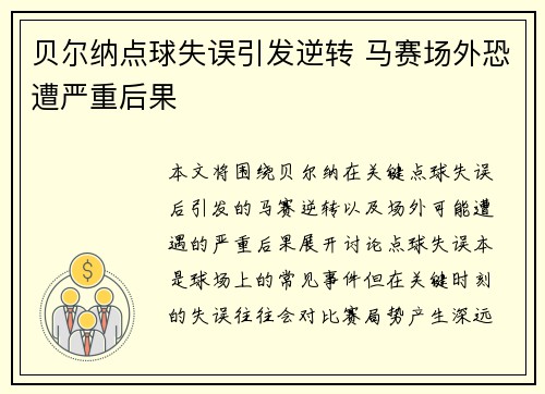 贝尔纳点球失误引发逆转 马赛场外恐遭严重后果