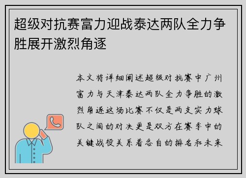 超级对抗赛富力迎战泰达两队全力争胜展开激烈角逐