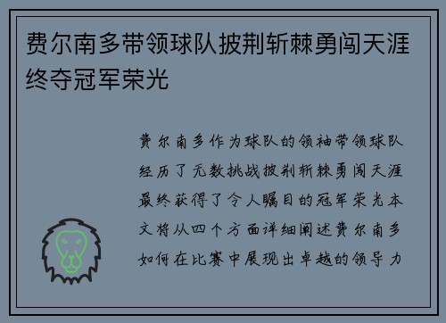 费尔南多带领球队披荆斩棘勇闯天涯终夺冠军荣光