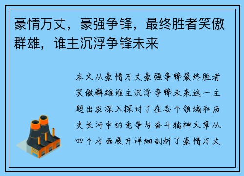 豪情万丈，豪强争锋，最终胜者笑傲群雄，谁主沉浮争锋未来