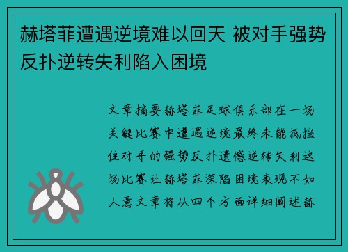 赫塔菲遭遇逆境难以回天 被对手强势反扑逆转失利陷入困境