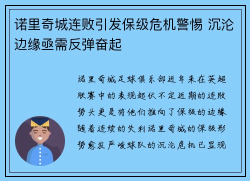 诺里奇城连败引发保级危机警惕 沉沦边缘亟需反弹奋起