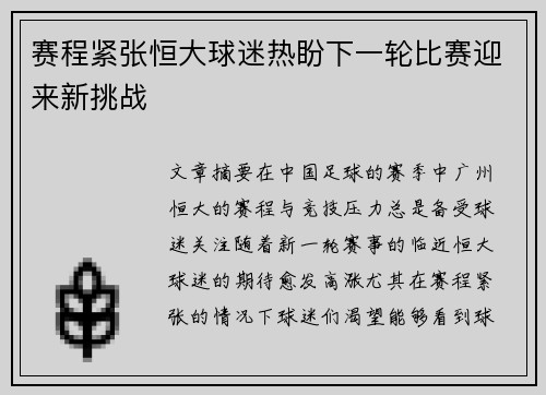 赛程紧张恒大球迷热盼下一轮比赛迎来新挑战