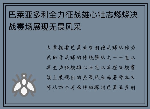 巴莱亚多利全力征战雄心壮志燃烧决战赛场展现无畏风采