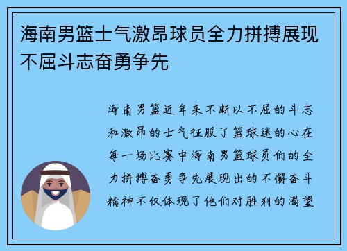 海南男篮士气激昂球员全力拼搏展现不屈斗志奋勇争先