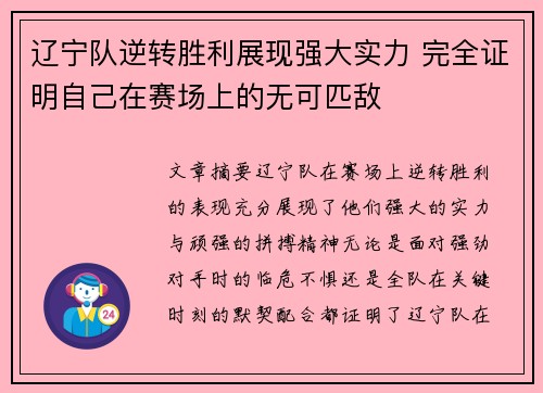 辽宁队逆转胜利展现强大实力 完全证明自己在赛场上的无可匹敌