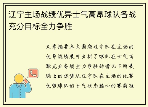 辽宁主场战绩优异士气高昂球队备战充分目标全力争胜