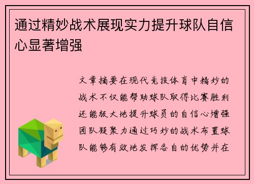 通过精妙战术展现实力提升球队自信心显著增强