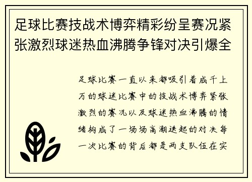 足球比赛技战术博弈精彩纷呈赛况紧张激烈球迷热血沸腾争锋对决引爆全场