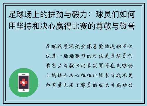 足球场上的拼劲与毅力：球员们如何用坚持和决心赢得比赛的尊敬与赞誉