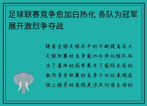 足球联赛竞争愈加白热化 各队为冠军展开激烈争夺战