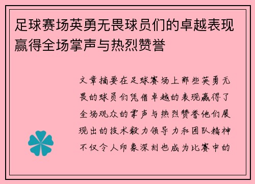 足球赛场英勇无畏球员们的卓越表现赢得全场掌声与热烈赞誉