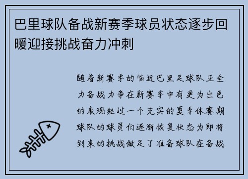巴里球队备战新赛季球员状态逐步回暖迎接挑战奋力冲刺
