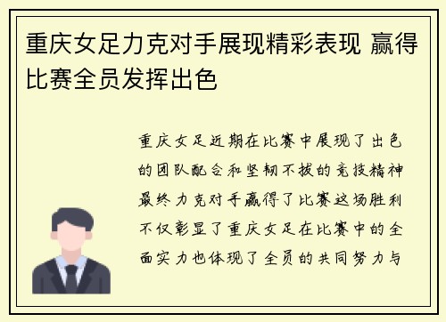重庆女足力克对手展现精彩表现 赢得比赛全员发挥出色
