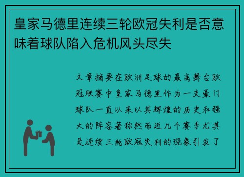 皇家马德里连续三轮欧冠失利是否意味着球队陷入危机风头尽失