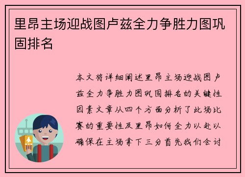 里昂主场迎战图卢兹全力争胜力图巩固排名