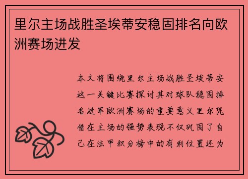 里尔主场战胜圣埃蒂安稳固排名向欧洲赛场进发
