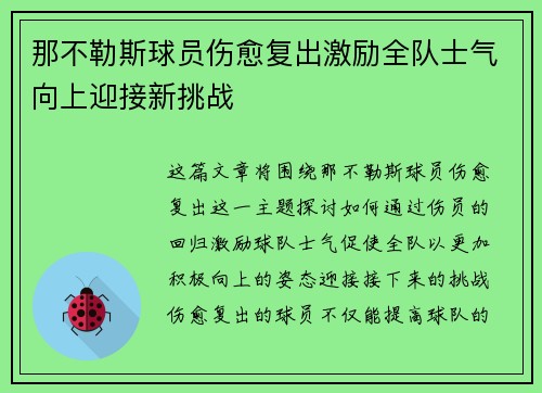 那不勒斯球员伤愈复出激励全队士气向上迎接新挑战