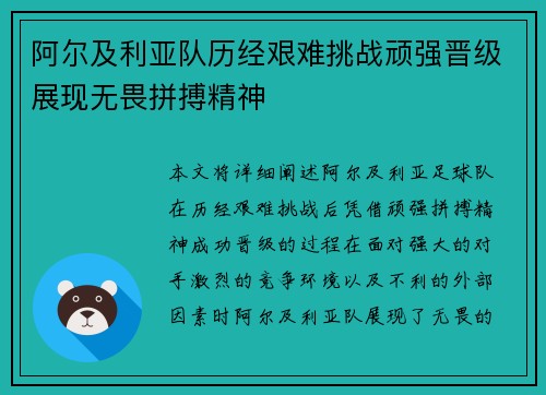 阿尔及利亚队历经艰难挑战顽强晋级展现无畏拼搏精神