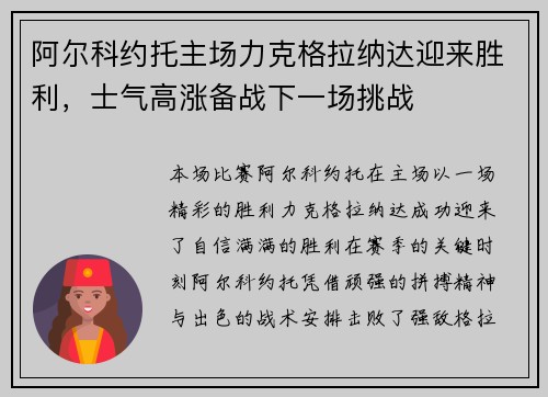 阿尔科约托主场力克格拉纳达迎来胜利，士气高涨备战下一场挑战