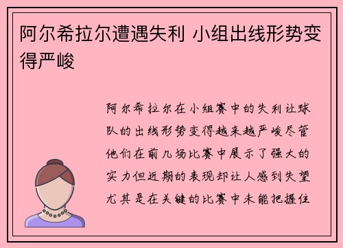 阿尔希拉尔遭遇失利 小组出线形势变得严峻