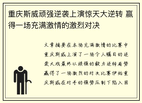 重庆斯威顽强逆袭上演惊天大逆转 赢得一场充满激情的激烈对决
