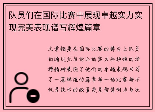 队员们在国际比赛中展现卓越实力实现完美表现谱写辉煌篇章