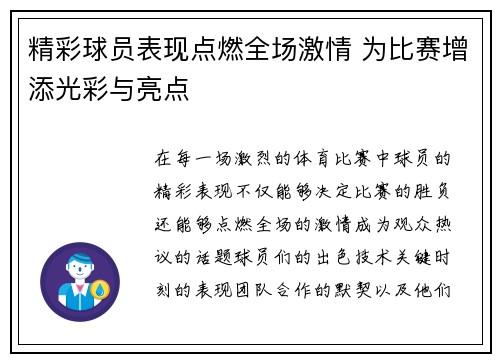 精彩球员表现点燃全场激情 为比赛增添光彩与亮点